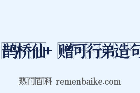 鹊桥仙+赠可行弟造句是什么意思的图片